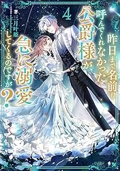 Amazon.co.jp: 昨日まで名前も呼んでくれなかった公爵様が、急に溺愛し